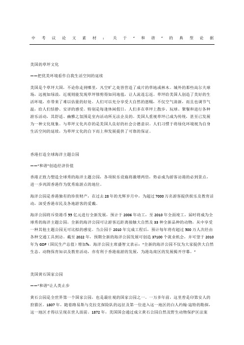 中考议论文素材：关于“和谐”的典型论据