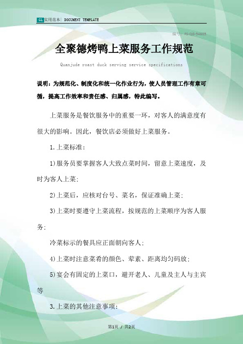 全聚德烤鸭上菜服务工作规范样本