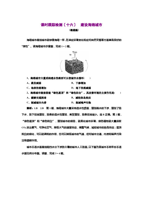 高中地理新鲁教版选择性必修1第四单元单元活动建设海绵城市作业