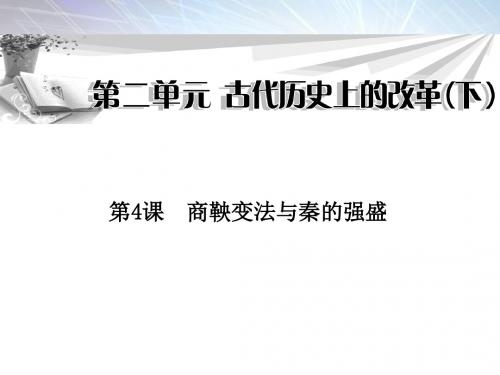 岳麓版选修1高中历史第4课《商鞅变法与秦的强盛》课件