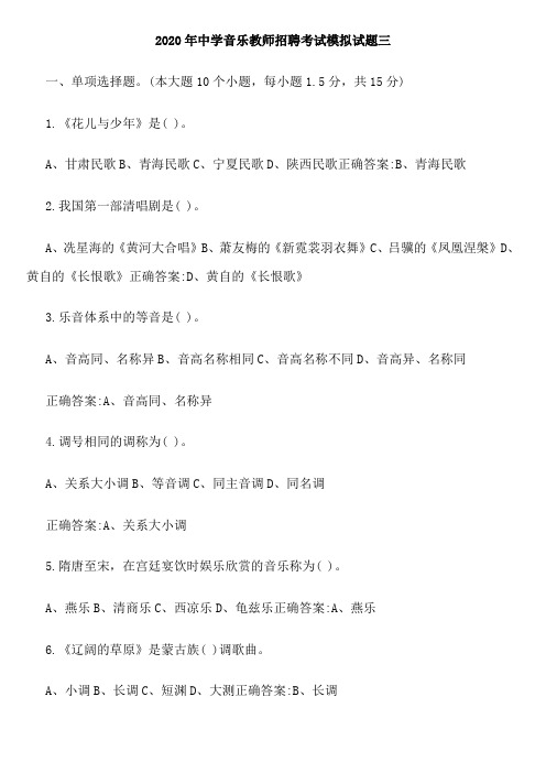 2020年中学音乐教师招聘考试模拟试题三