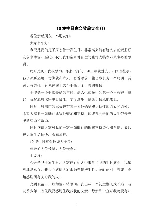 10岁生日宴会致辞大全5篇