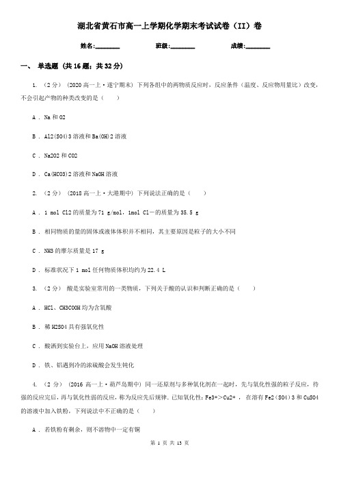 湖北省黄石市高一上学期化学期末考试试卷(II)卷