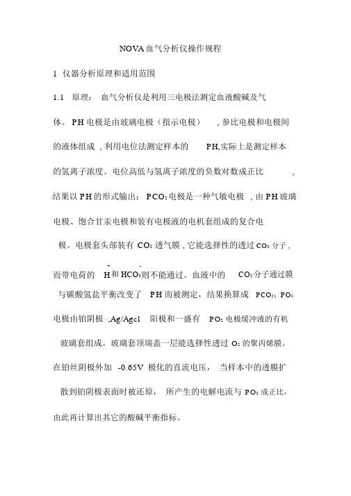 NOVA血气分析仪操作规程