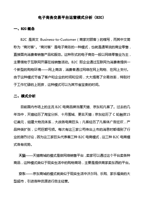 电子商务交易平台运营模式分析B2C