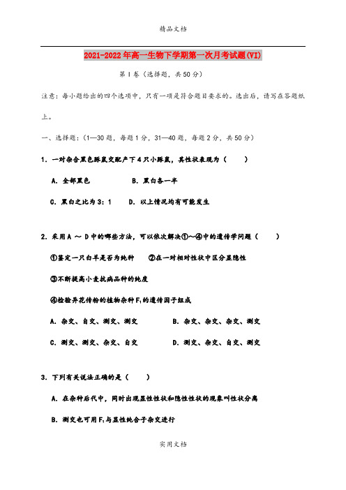 2021-2022年高一生物下学期第一次月考试题(VI)