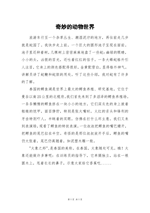 奇妙的动物世界_四年级作文
