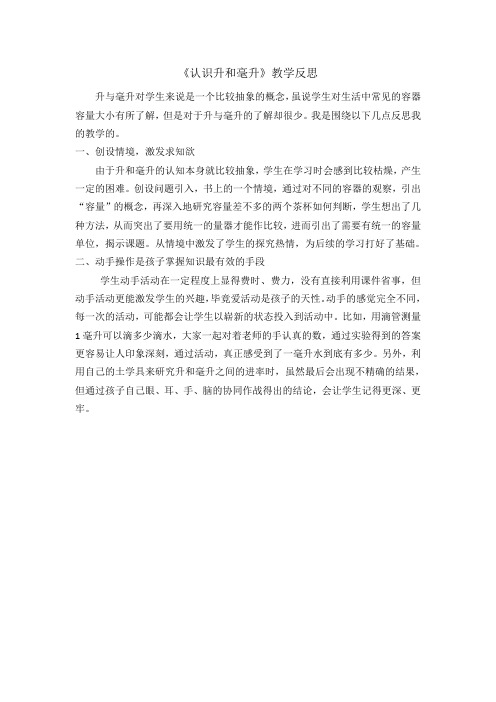 《认识升和毫升》教学反思