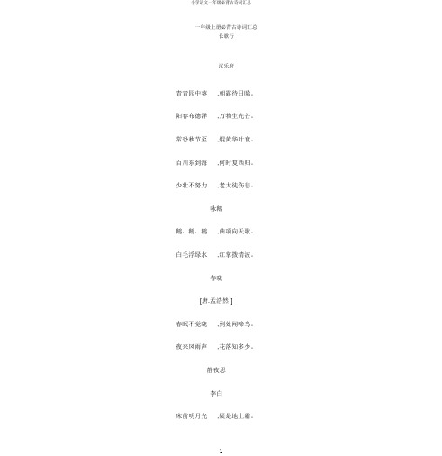 小学语文一年级必背古诗词汇总