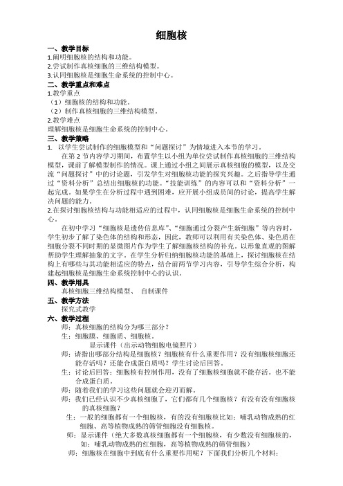 人教版必修1 细胞核  教案