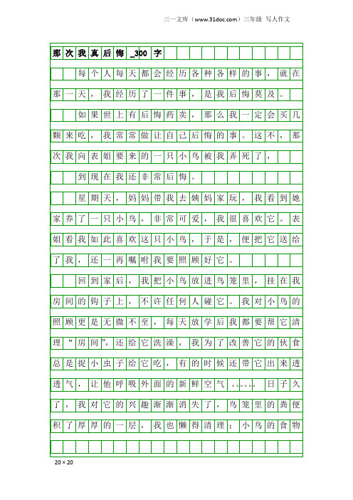 三年级写人作文：那次我真后悔_300字