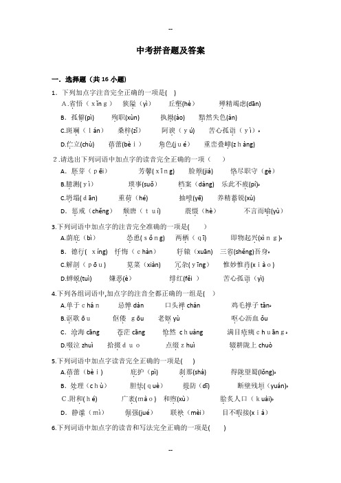 中考拼音题及答案