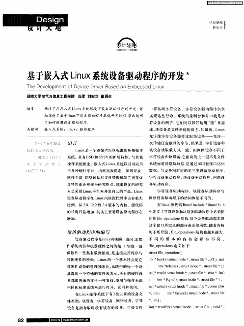 基于嵌入式Linux系统设备驱动程序的开发