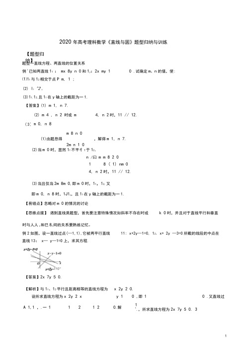 2020年高考理科数学《直线与圆》题型归纳与训练及解析