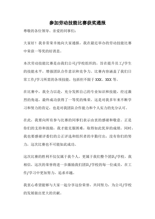 参加劳动技能比赛获奖通报
