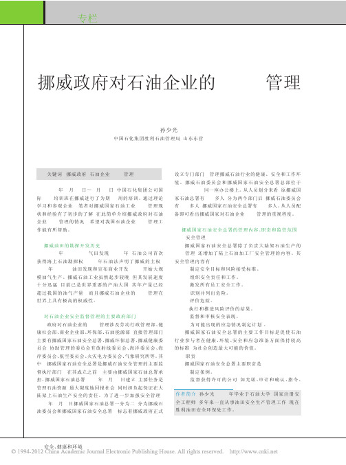 挪威政府对石油企业的HSE管理_孙少光