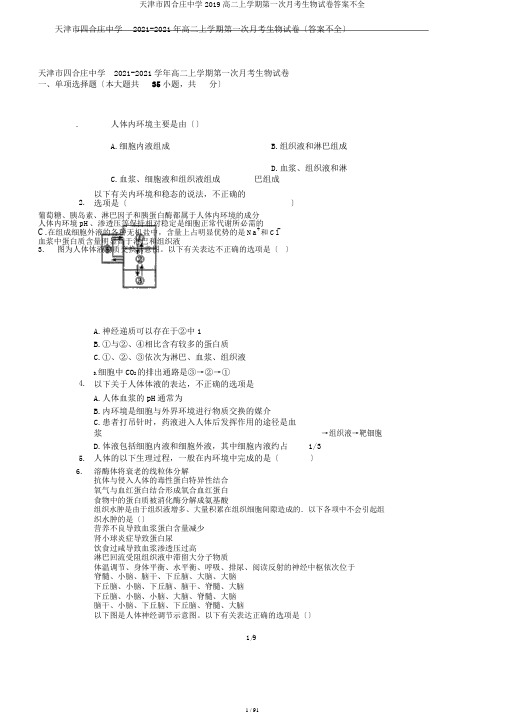 天津市四合庄中学2019高二上学期第一次月考生物试卷答案不全
