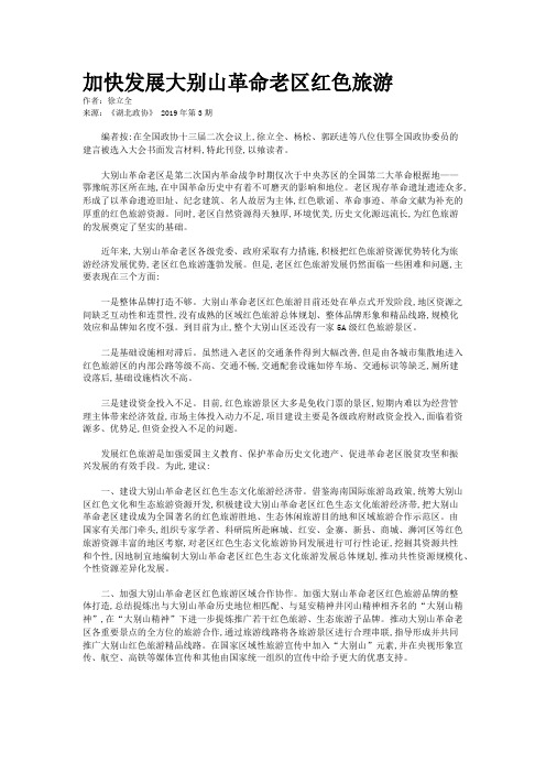 加快发展大别山革命老区红色旅游