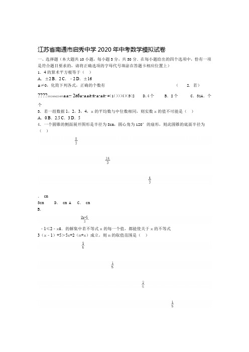江苏省南通市启秀中学2020年九年级数学模拟考试试卷附答案解析