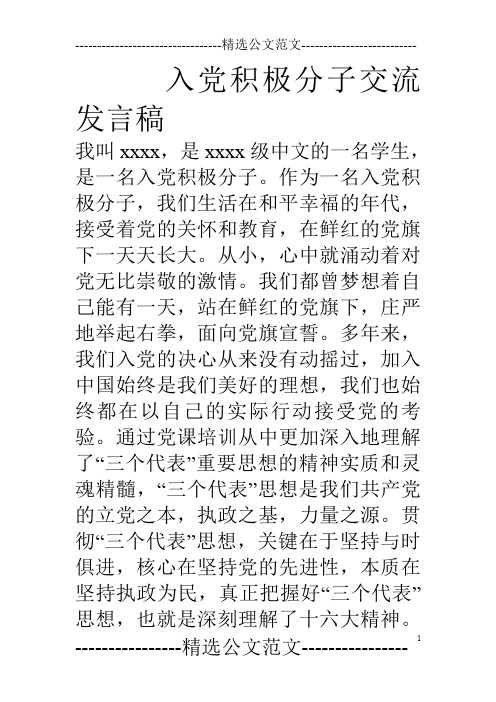 入党积极分子交流发言稿