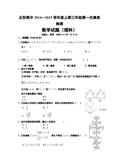 河南省正阳高级中学2015届高三上学期第一次素质检测数学(理)试卷Word版含答案