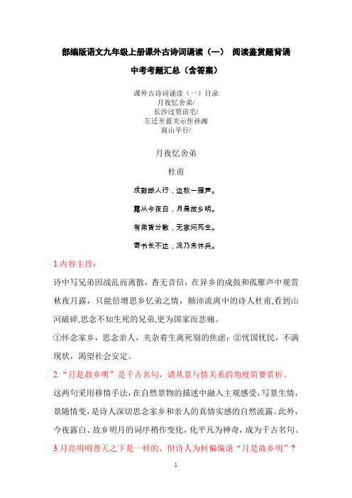 部编版语文九年级上册课外古诗词诵读(一) 阅读鉴赏题背诵  中考考题汇总(含答案)