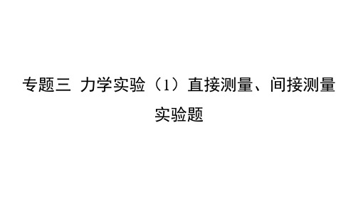 2022年中考物理二轮复习专题三力学实验(1)直接测量、间接测量