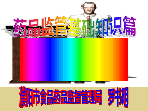 药品监管基础知识篇课件