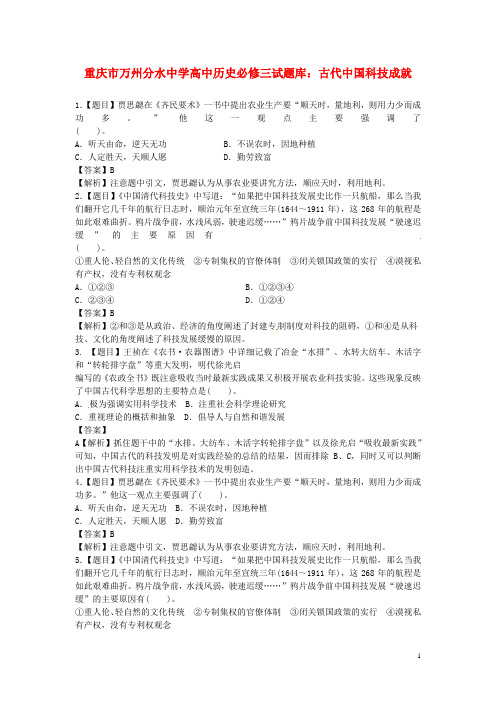 重庆市万州分水中学高中历史 古代中国科技成就单元测试题