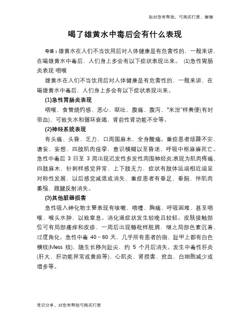 喝了雄黄水中毒后会有什么表现