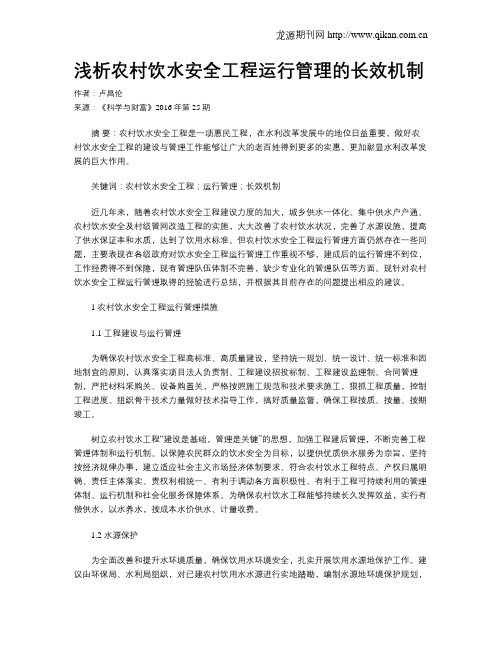 浅析农村饮水安全工程运行管理的长效机制