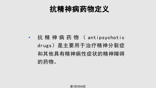 常见抗精神病药的副作用及处理PPT课件