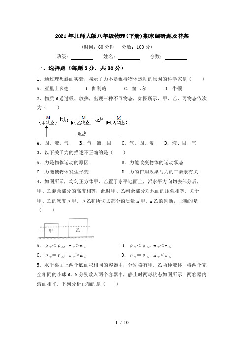 2021年北师大版八年级物理(下册)期末调研题及答案