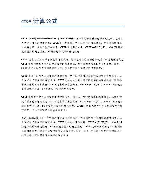 cfse计算公式