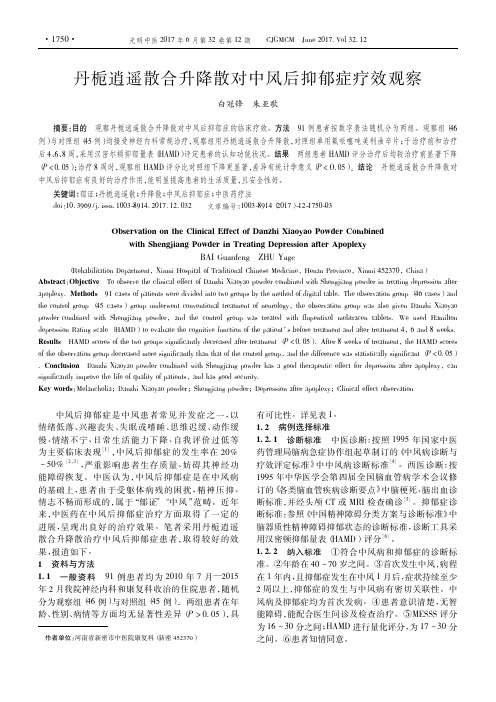 丹栀逍遥散合升降散对中风后抑郁症疗效观察