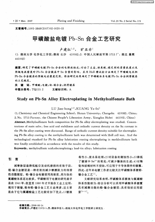甲磺酸盐电镀Pb—Sn合金工艺研究