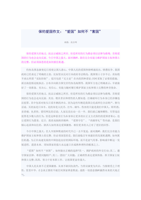 保钓爱国作文：“爱国”如何不“害国”