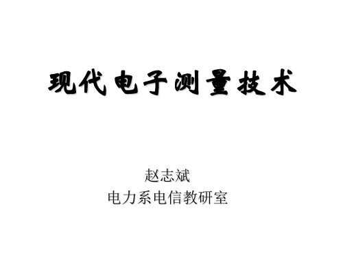 现代电子测量技术_2-69页PPT文档资料