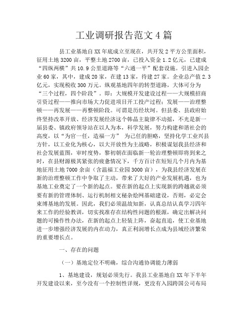工业调研报告范文4篇