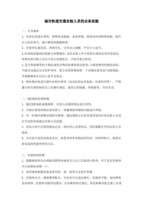 城市轨道交通安检人员的业务技能