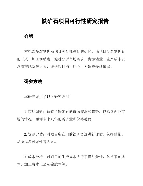 铁矿石项目可行性研究报告