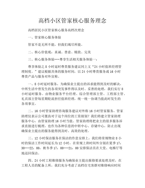高档小区管家核心服务理念