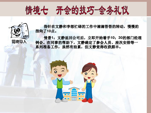 商务礼仪 情境7 会务礼仪