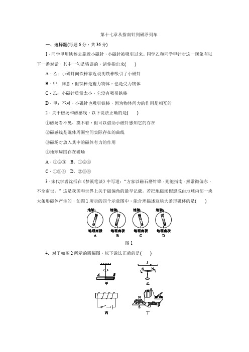 沪科版2019-2020学年初三物理下学期第十七章从指南针到磁浮列车  单元测试题及答案