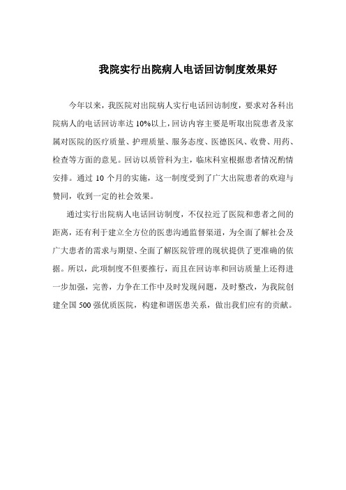 实行出院病人电话回访制度效果好