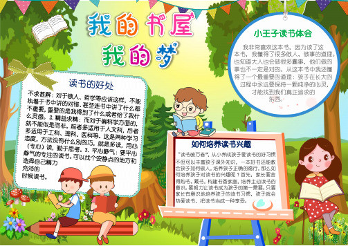 我的书屋我的梦小报我爱读书阅读快乐读后感小报手抄报
