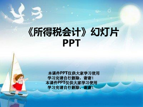《所得税会计》幻灯片PPT