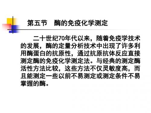 酶的免疫化学测定(精)