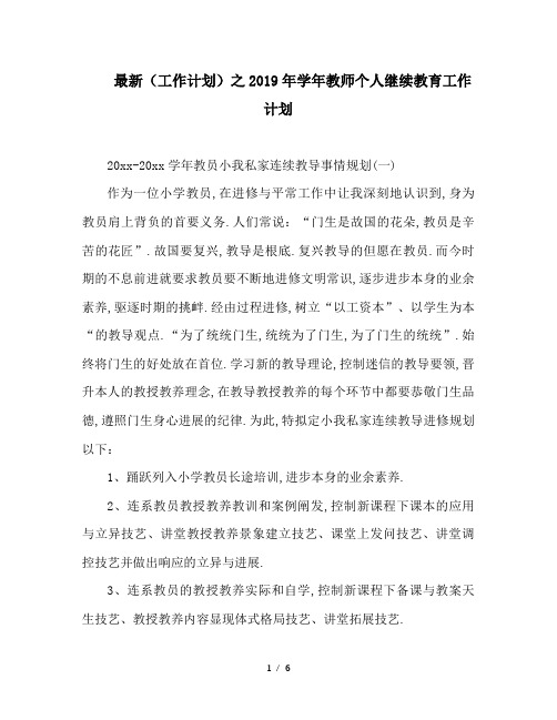 最新(工作计划)之2019年学年教师个人继续教育工作计划