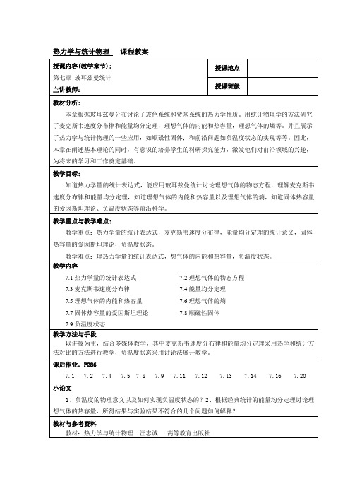第七章玻耳兹曼统计教案